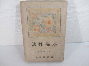 小品作法ー名家の書いた小品（独歩　藤村　花袋　光太郎　漱石　荷風他ー　水野葉舟　明治４４年　初版