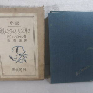 寂しきヴィオリン弾き アンデルセン著 瀧沢譲訳 大正１５年 初版函 岡田八千代旧蔵本の画像2