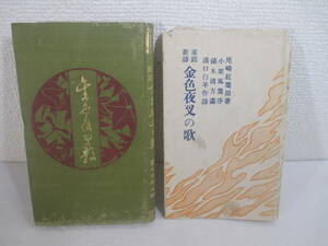 金色夜叉の歌　袖珍本　　尾崎紅葉原著　溝口白羊詩　　明治４１年　カバ　木版画口絵・鏑木清方