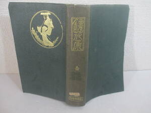 鏡花集　第一巻　予備兵　義血侠血　ねむり看守　辰巳巷談　うしろ髪　葛飾砂子　湯女の魂　伊勢の春　二世の契他　明治４２年　初版