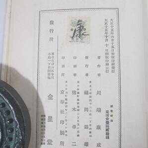 感情装飾 川端康成 大正１５年 川端康成自筆奥付検印の画像6