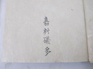途上　嘉村礒多　毛筆署名　昭和７年　限定５００部　函　