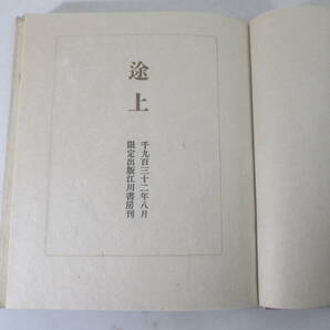 途上 嘉村礒多 毛筆署名 昭和７年 限定５００部 函 の画像6