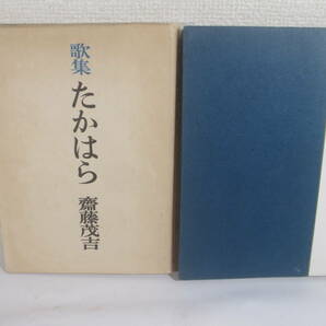 歌集 たかはら 斎藤茂吉 献呈署名 昭和２５年 初版カバの画像2