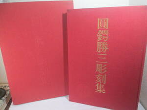 圓鍔勝三彫刻集　毛筆署名落款　昭和５８年　限定７８０部　函