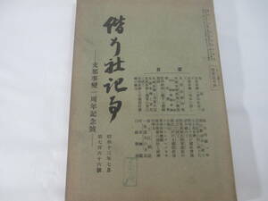 支那事変一周年記念号　偕行社記事　徐州会戦　支那事変と皇軍兵器　支那事変と予算の実行　昭和１３年　長谷川伸旧蔵本