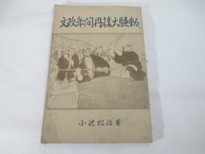 文政年間丹後大騒動　京都輿郡謝刊ー文政実録　丹後の百姓一揆　暴徒に襲われた庄屋名簿　暴徒城下を退散す他　小池松治　大正１３年　　