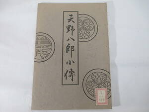 天野八郎小傳　彰義隊　山崎有信　　大正７年