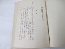 明治維新発祥記仮綴ー倒幕の軍備　天忠組　五條代官所の襲撃　高取城の攻撃　天忠組人名表他　樽井藤吉　後記・内田良平　昭和３年　　_画像3