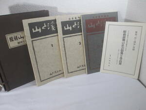 復刻　山と渓谷　創刊号・２号・３号　３冊　昭和５５年　帙　ハーケン製ペパーナイフ付