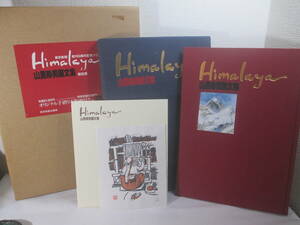 Himalaya（ヒマラヤ）　山里寿男画文集　毛筆署名　１９９３年　限定９８０部　二重函　オリジナル手摺木版画一葉（１１７／１６０・落款）