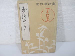 詩集夏草　島崎藤村　明治３１年　初版　口絵・西郷孤月　挿絵・寺崎廣業　菱田春草　横山大観他（５葉）　