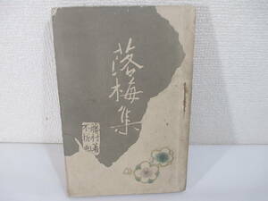 詩集　落梅集ー小諸なる古城のほとりー　島崎藤村　明治３４年　初版　口絵・西郷孤月　装幀・挿絵　中村不折　