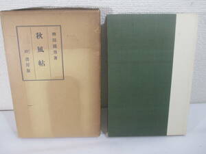 秋風帖　柳田国男　昭和７年　初版函　