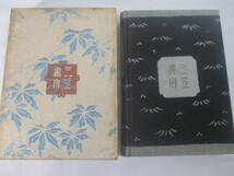 百鬼園隨筆　内田百閒　秋朱之介旧蔵本（毛筆識語署名　）昭和８年　第一刷特装版　函　　芹沢銈介布装　_画像2