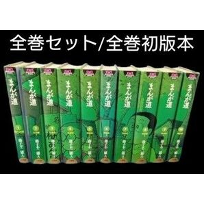 【全巻セット】【全巻初版本】まんが道　 （ＧＡＭＡＮＧＡ　ＢＯＯＫＳ） 藤子不二雄Ａ／著