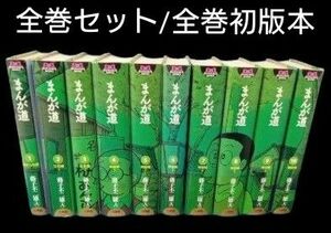 【全巻セット】【全巻初版本】まんが道　 （ＧＡＭＡＮＧＡ　ＢＯＯＫＳ） 藤子不二雄Ａ／著