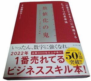  数値化の鬼 ーー 「仕事ができる人」 に共通する、たった1つの思考法