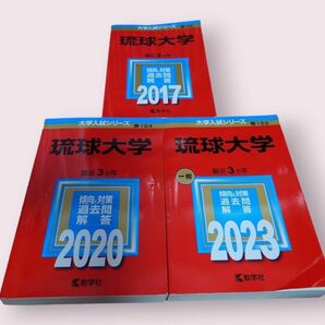 【3冊セット】琉球大学 赤本　　　　　　　　　　　2017年版 / 2020年版 / 2023年版