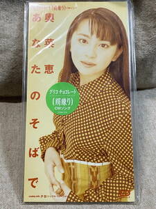 8cmシングル 奥菜恵 「あなたのそばで」 未開封新品