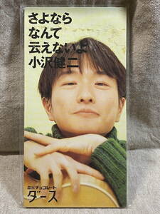 8cmシングル 小沢健二 「さよならなんて云えないよ」 未開封新品