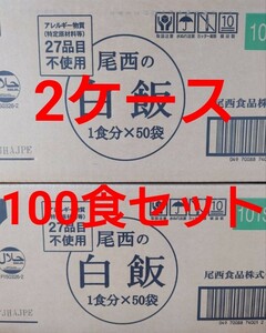 尾西食品　アルファ米　尾西の白飯　100袋2ケース　02