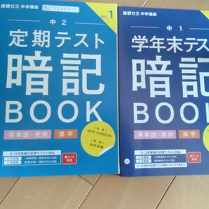 進研ゼミ中学講座　暗記BOOK 2冊