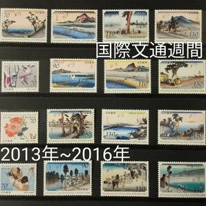 国際文通週間。2013年（平成25）~2016年（平成28） 4set×4年の16種類。美品。記念切手。切手。文通週間。趣味週間。
