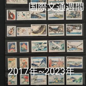 国際文通週間。2017年（平成29）~2023年（令和5） 各set×7年の33種類。極美品。記念切手。切手。文通週間。趣味週間。