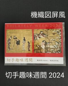 切手趣味週間。2024年。令和6年。美品。風俗図。「機織図屏風」。切手帳。記念切手。令和切手。切手。趣味週間。コレクション。