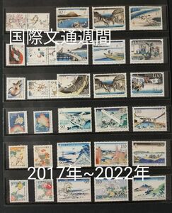 国際文通週間。2017年（平成29）~2022年（令和4） 各set×6年の32種類。極美品。記念切手。切手。文通週間。趣味週間。