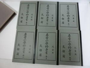 教科書　尋常小学校　修身書 文部省　児童用　大正12年翻刻発行　複製　ノーベル書房　6冊