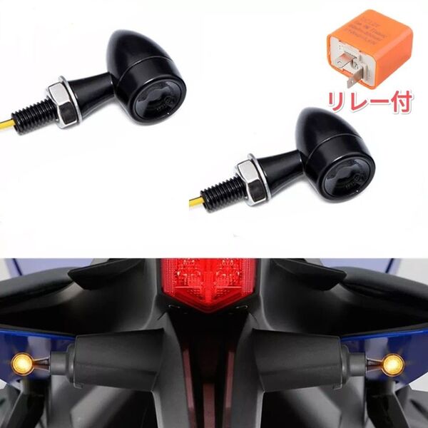 車検対応 バイク LED ミニ ウィンカー 汎用 小型 極小 ウインカー スモーク リレー付 2個