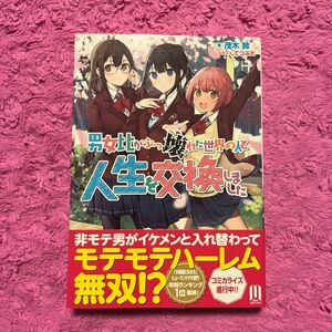 男女比がぶっ壊れた世界の人と人生を交換しました （ＭＵＧＥＮ　Ｌｉｇｈｔ　ｎｏｖｅｌｓ） 茂木鈴／著