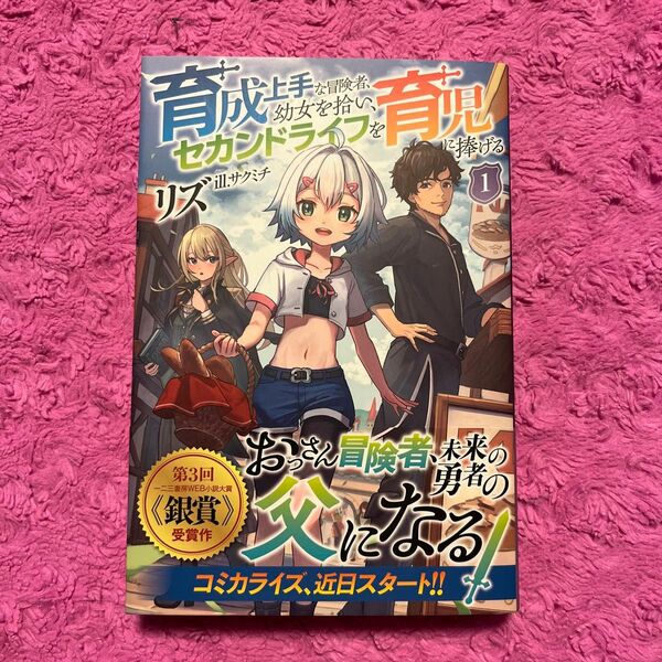 育成上手な冒険者、幼女を拾い、セカンドライフを育児に捧げる　１ （Ｓａｇａ　Ｆｏｒｅｓｔ） リズ／著