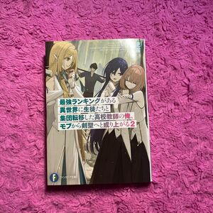 最強ランキングがある異世界に生徒たちと集団転移した高校教師の俺、モブから剣聖へと成り上がる　２ 
