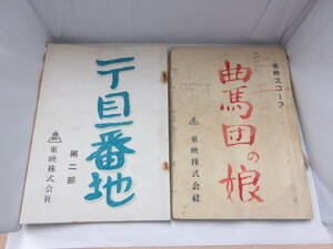 * Showa era movie script 2 pcs. . summarize higashi .[ one chome one house number second part ] [ bending horse .. .] script antique retro *