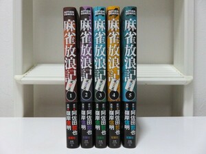 帯付き美品 麻雀放浪記 風雲編 コミック版全5巻 1～5巻セット 