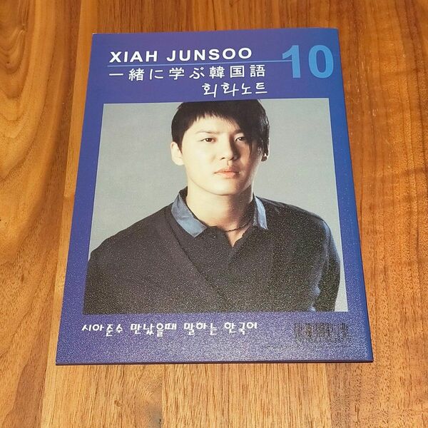 XIAH JUNSOO 一緒に学ぶ韓国語　ハングル練習帳