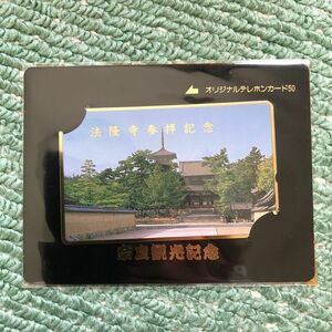 法隆寺参拝記念　テレホンカード　テレフォンカード