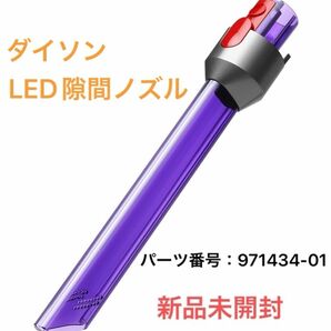 ダイソン　LED隙間ノズル　971434-01 新品未開封