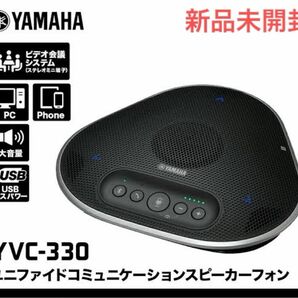 ヤマハ ユニファイドコミュニケーションマイクスピーカーシステム YVC-330 新品未開封