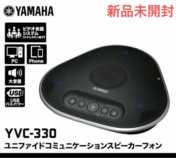 ヤマハ ユニファイドコミュニケーションマイクスピーカーシステム YVC-330 新品未開封