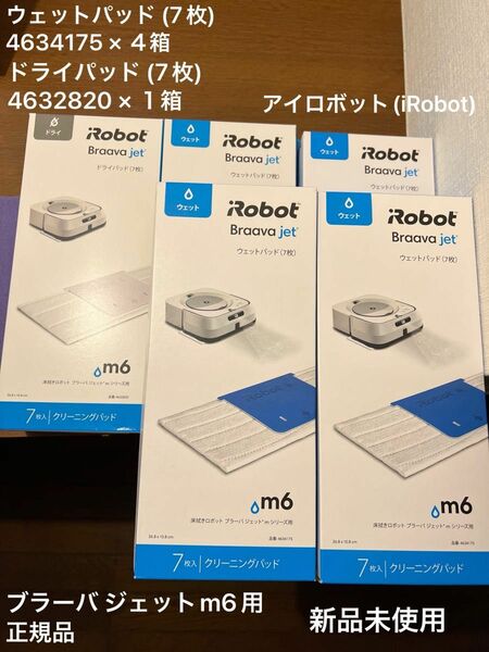 アイロボット　ブラーバ ジェットm6用 ドライパッド (7枚)×1 ウェットパッド (7枚)×4箱 正規品　新品未使用