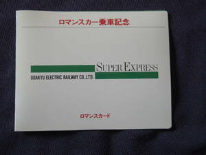 ロマンスカー乗車記念　ロマンスカード　ロマンスカー勢ぞろい