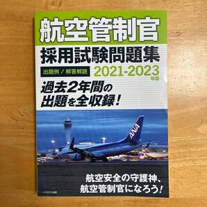 航空管制官 採用試験問題集 2021-2023年版 (書籍) [イカロス出版]