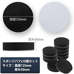 スポンジバフ ポリッシャー バフ 10個セット 125mm マジックテープ式 電動ポリッシャー用 電動ポリッシャー 洗車 研磨 コの画像6