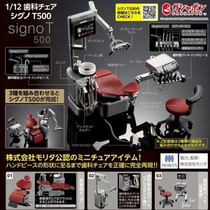 1/12 歯科チェア シグノT500 患者用チェア ガチャ BANDAI　ガシャポン　新品未開封品