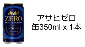 ローソン アサヒゼロ 350ml缶 無料引換券クーポン １本 コンビニ ビール お酒 バーコードURL アサヒ ゼロ クーポン 引換券 匿名 ポイント