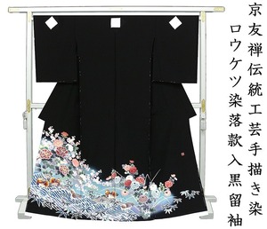 Art hand Auction *¡Renovación de tienda y venta de liquidación de inventario! [Sastrería gratuita] Kimono formal negro teñido a mano del artesano de Kyoto Yuzen ☆ Escena especial del pato mandarín Muromachi teñido con cera ☆ Firmado (220225-2), moda, kimono de mujer, kimono, tomesode